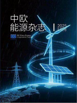 cover image of 中欧能源杂志2025年5月刊